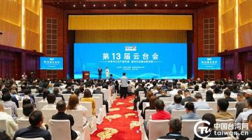 山海同心筑未来 云台合作谱新篇——第13届云台会活动综述