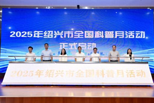 掀起全民科普热潮 绍兴开启“全国科普月”系列活动