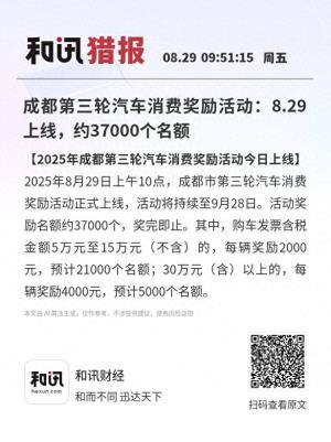 成都第三轮汽车消费奖励活动：8.29上线，约37000个名额