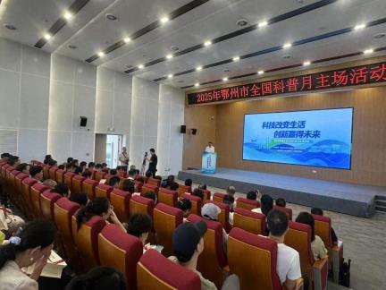 鄂州市成功举办2025年全国科普月主场活动