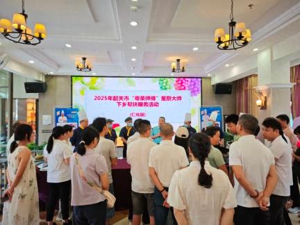 韶关市“粤菜师傅”星厨大师下乡帮扶服务活动在仁化县举办