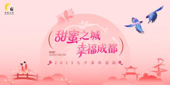 甜蜜之城·幸福成都2025七夕活动启航 多元场景绘就城市浪漫画卷