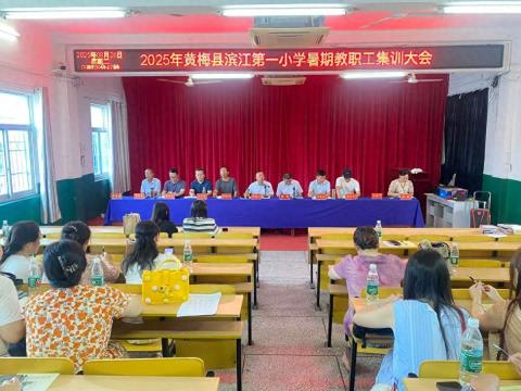 黄梅滨江第一小学举办暑期教职工集训活动