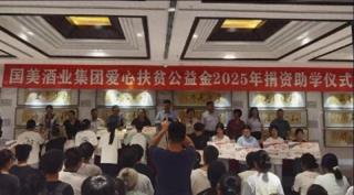 「宜宾」长宁县国美酒业开展捐资助学活动