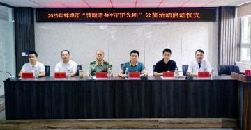 蚌埠市“情暖老兵 守护光明”公益活动正式启动 多方合力护航全市退役军人眼健康