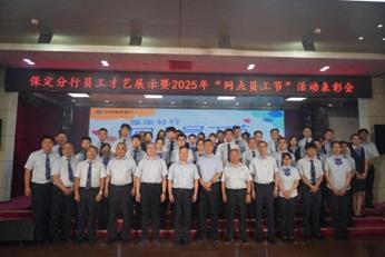 建设银行保定分行举办员工才艺展示暨2025年“网点员工节”活动表彰会