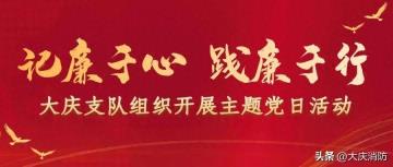 “记廉于心，践廉于行”——大庆支队组织开展主题党日活动