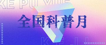 倒计时 | 2025湖北省暨武汉市全国科普月活动即将启动，带你解锁科学密码！