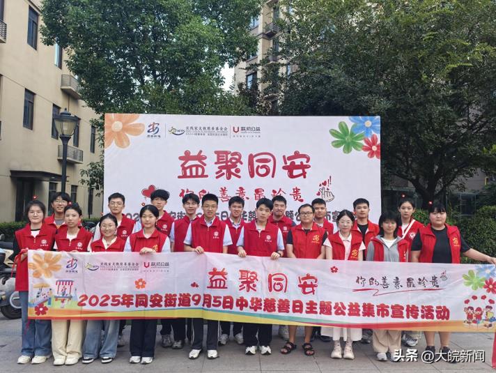 益聚同安·你的善意最珍贵——合肥市包河区同安街道开展9·5中华慈善日筹款公益活动
