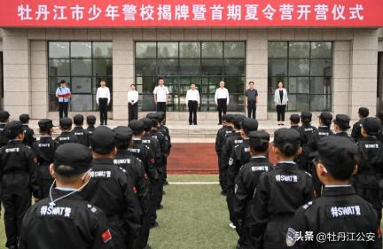 牡丹江市警察协会少年警校揭牌成立并组织开展首期夏令营活动