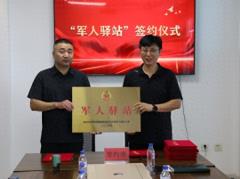 松原市举行“军人驿站”设立启动暨签约仪式