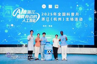 2025年全国科普月浙江（杭州）主场活动在杭启幕