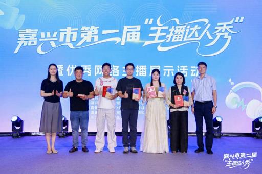 15位主播为“嘉”代言！嘉兴市第二届“主播达人秀”暨优秀网络主播展示活动圆满落幕