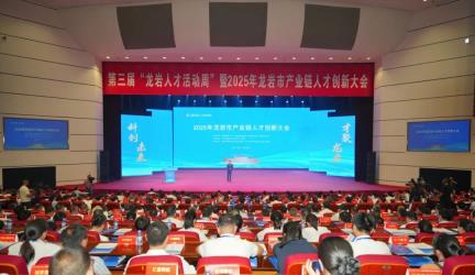 筑巢引凤谋合作 聚贤纳才助发展——第三届“龙岩人才活动周”启动仪式暨2025年龙岩市产业链