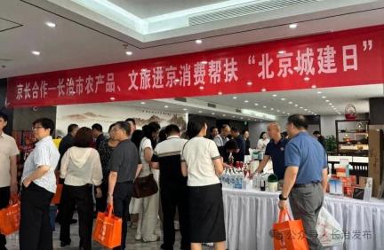 京长对口合作农文旅消费帮扶活动在京举办