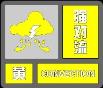 注意！和县发布强对流黄色预警