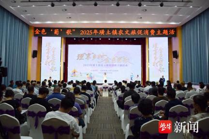 理“享”乡村 金色“葡”歌 2025年江阴市璜土镇农文旅促消费主题活动启动