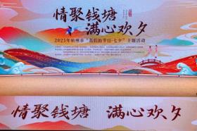 情聚钱塘 满心欢夕——2025年杭州市“我们的节日·七夕”主题活动温情启幕