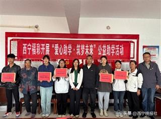 西宁福彩开展“爱心助学·筑梦未来”公益助学活动