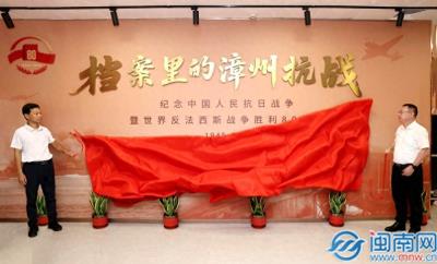 档案载烽火 红色映漳州 —— 漳州抗战档案专题展暨红色文化系列宣传活动圆满举办