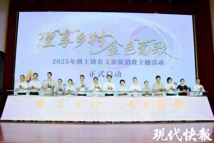 “葡萄小镇”的农文旅发展经！2025年江阴璜土镇农文旅促消费主题活动启动