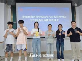 开学季丨多维赋能开启大学生活！贵州黔南科技学院开展系列新生入学教育活动
