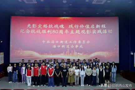 海口街道开展纪念抗战胜利80周年主题观影实践活动