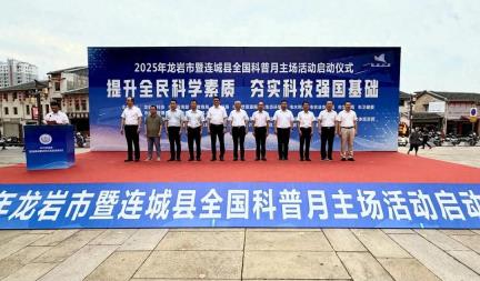 2025年龙岩市暨连城县全国科普月主场活动启动仪式在连城举行
