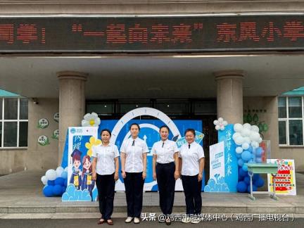 鸡冠区东风小学开学季活动暖心启幕，解锁成长新旅程