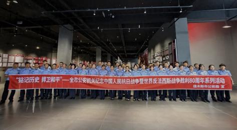 黑龙江省佳木斯市公安局开展纪念中国人民抗日战争暨世界反法西斯战争胜利80周年系列活动（