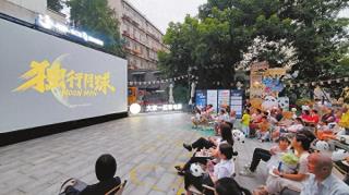第二届金熊猫奖“大家一起看电影”展映活动走进玉林东路社区 “坝坝电影”热闹开场 重拾记