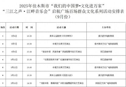 【打造三江文化名城】三江之声·江畔音乐会|启航广场百场群众文化系列活动9月份演出计划来