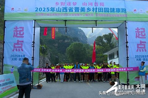 “乡野逐梦 山河晋揽”2025年山西省晋美乡村田园健康跑（灵丘站）活动圆满举行