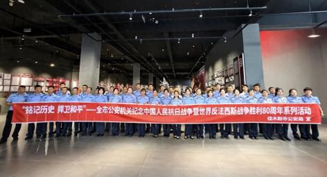 黑龙江省佳木斯市公安局开展纪念中国人民抗日战争暨世界反法西斯战争胜利80周年系列活动（