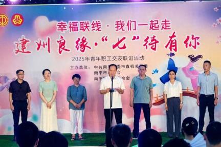 寻缘芝城 邂逅浪漫 2025年南平市青年职工交友联谊活动举办