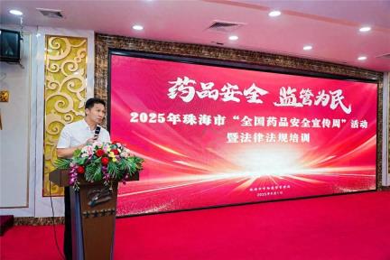 珠海市2025年药品安全宣传周活动正式启动