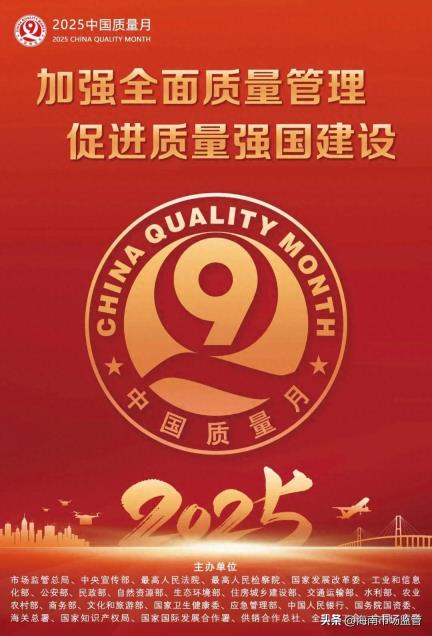 质量月丨海南省2025年“质量月”活动来了！