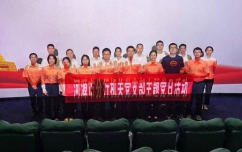 光影回溯峥嵘岁月 初心铸就爱国丰碑——农发行广东河源市分行开展红色观影主题活动