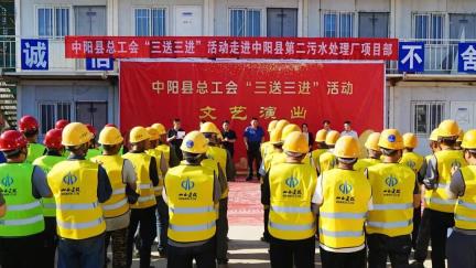 中阳总工会“三送三进”活动在县第二污水处理厂项目部圆满落幕