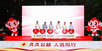 泉州市2025年“久久公益节”人道募捐活动在真武庙广场启动