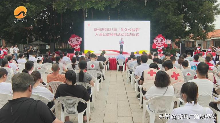 【泉州市深化精神文明创建】泉州市启动2025年“久久公益节”人道公益募捐活动