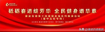 全民健身丨晋中左权、昔阳、和顺康姿百德成功举办健身操展演活动