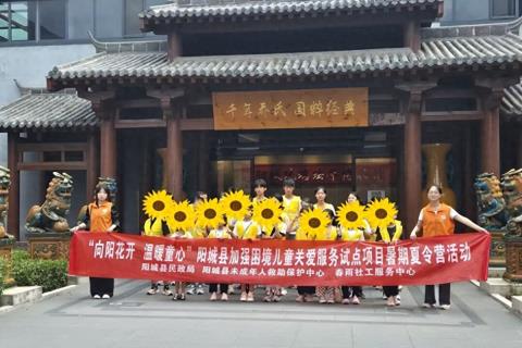 阳城县民政局牵头组织“向阳宝贝”暑期成长营活动