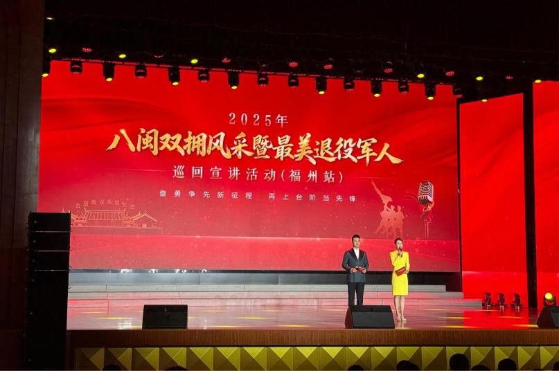 2025年八闽双拥风采暨最美退役军人巡回宣讲（福州站）活动圆满举办