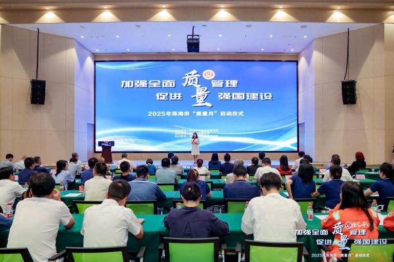 珠海启动“质量月”活动，加强全面质量管理