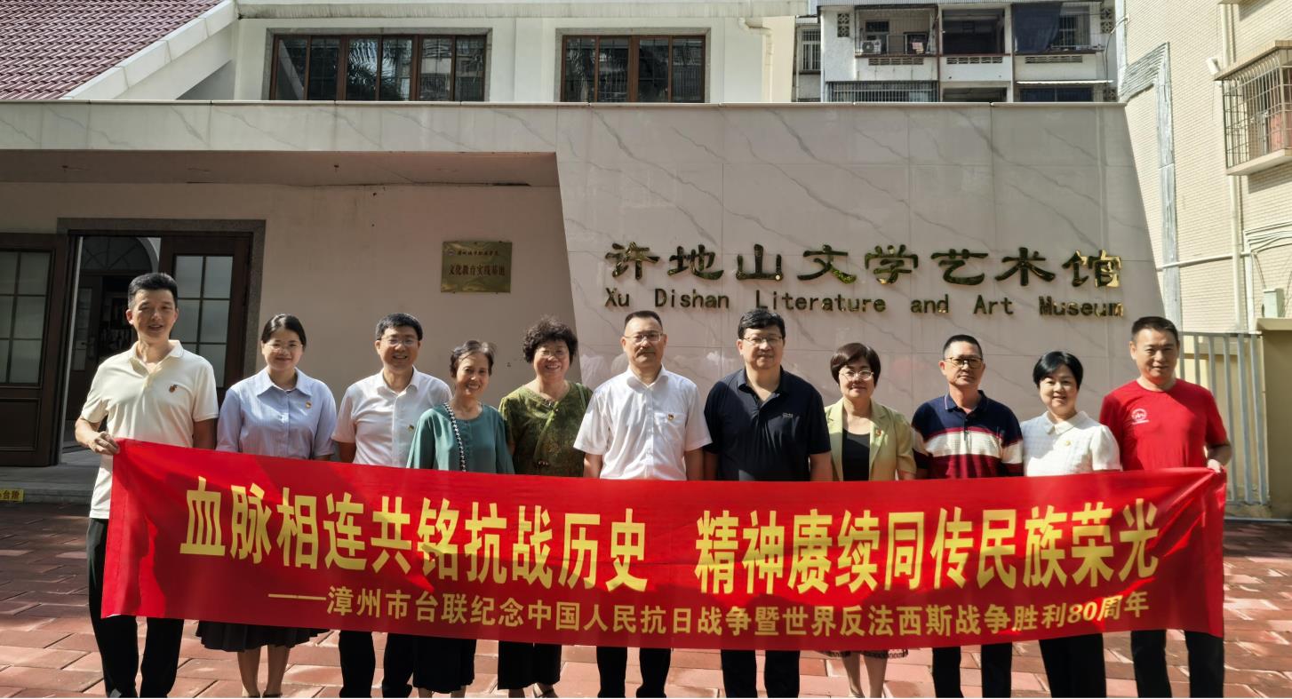 漳州市台联开展“血脉相连共铭抗战历史，精神赓续同传民族荣光”主题党日活动