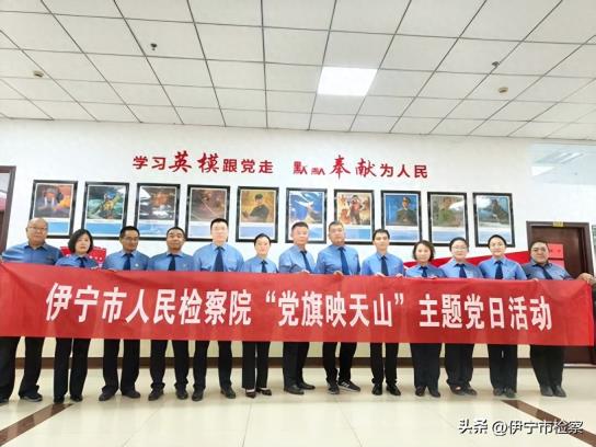 伊宁市人民检察院联合多部门开展“党旗映天山”主题党日活动 红色教育淬炼党性初心