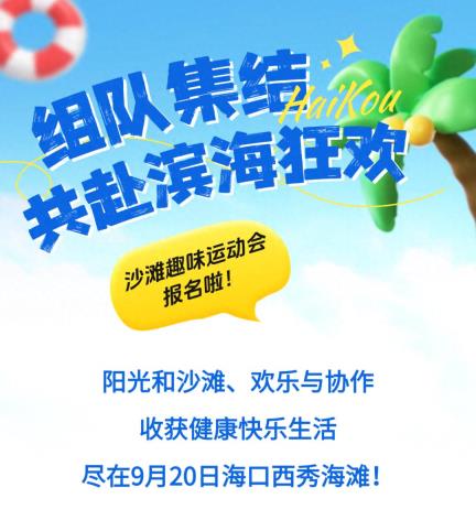 活动报名 | 2025年海口市全民健身系列活动 沙滩趣味运动会将启！