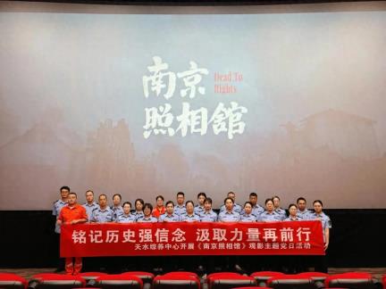 高速公路运营管理天水分公司所属各单位组织开展《南京照相馆》主题观影活动