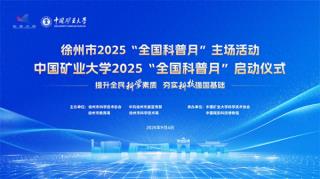 2025年徐州市“全国科普月”主场活动